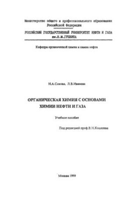 Органічна хімія з основами хімії нафти і газу