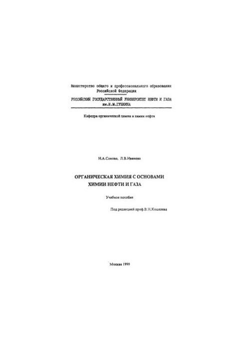 Органічна хімія з основами хімії нафти і газу