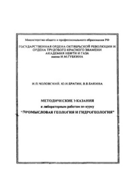 Методичні вказівки до лабораторних робіт з курсу "Промислова геологія та гідрогеологія" для студентів спеціальностей 090600 та 080040