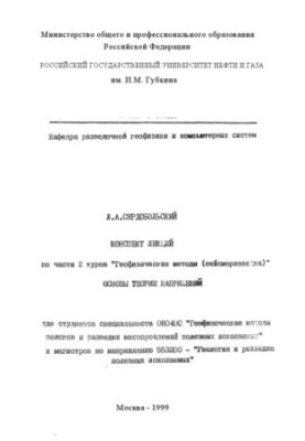 Конспект лекций по части 2 курса "Геофизические методы (сейсморазведка)": Основы теории напряжений