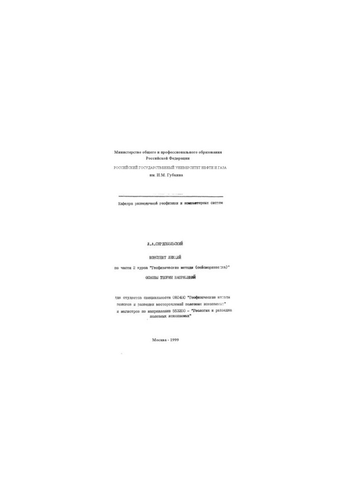 Конспект лекций по части 2 курса "Геофизические методы (сейсморазведка)": Основы теории напряжений