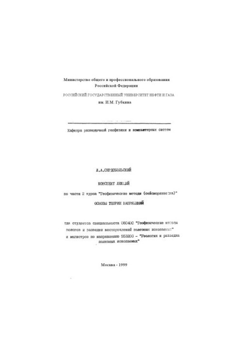 Конспект лекций по части 2 курса "Геофизические методы (сейсморазведка)": Основы теории напряжений