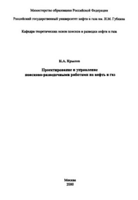 Design and management of oil and gas exploration