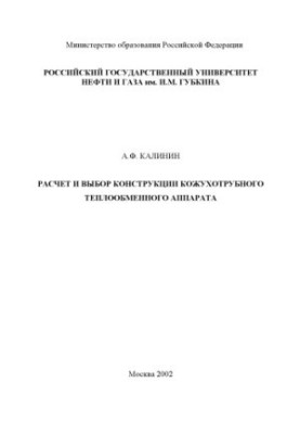 Calculation and selection of the design of the casing heat exchanger