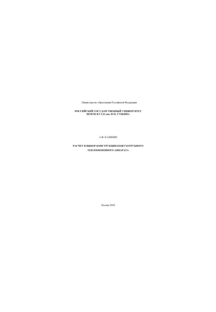 Calculation and selection of the design of the casing heat exchanger