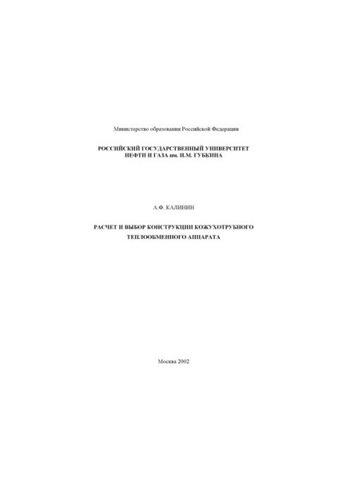 Calculation and selection of the design of the casing heat exchanger
