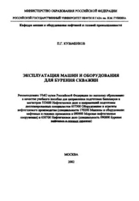 Експлуатація машин і обладнання для буріння свердловин