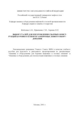 Selection of steels for the manufacture of welded structures of drilling and oil and gas equipment
