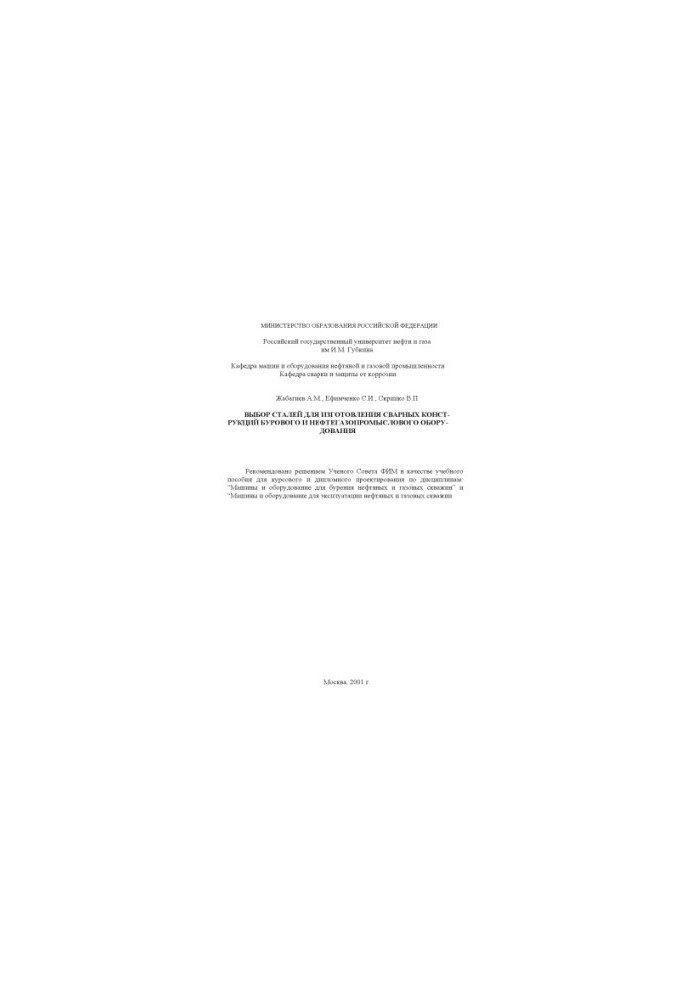 Selection of steels for the manufacture of welded structures of drilling and oil and gas equipment