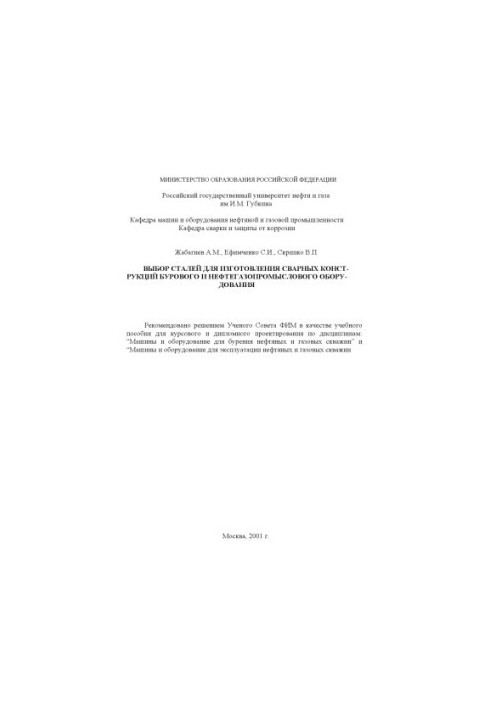 Selection of steels for the manufacture of welded structures of drilling and oil and gas equipment