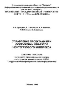 Управління проектами при будівництві об'єктів нафтогазового комплексу