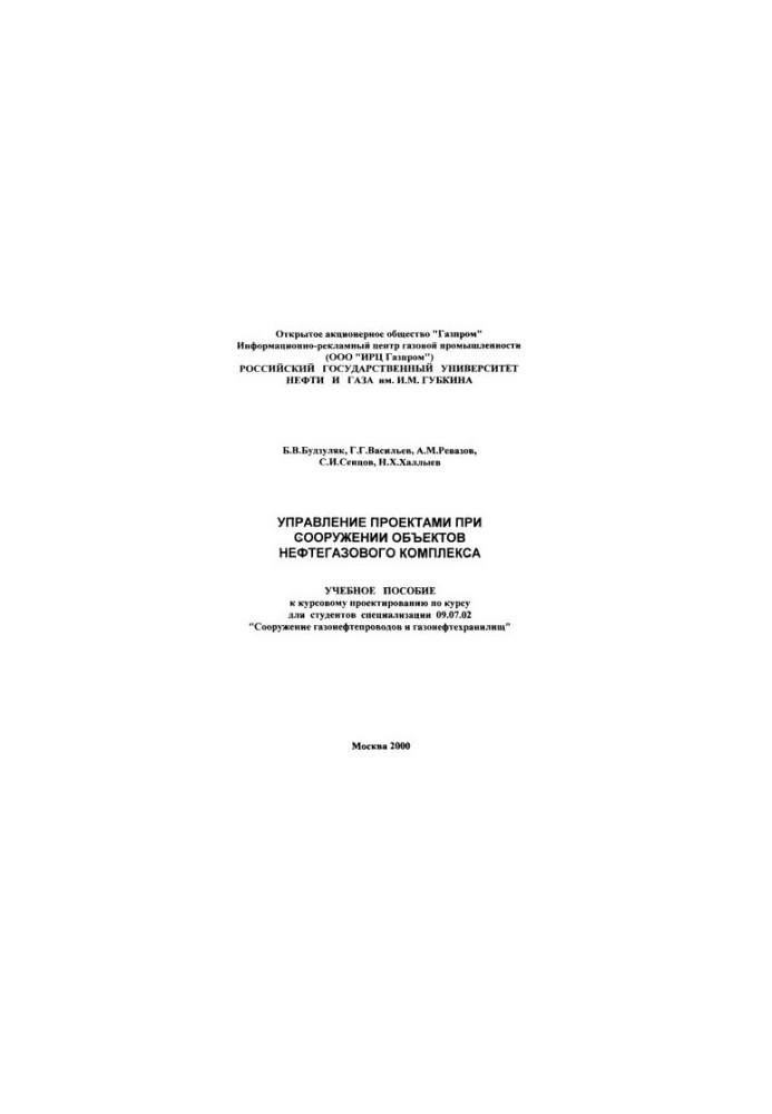 Управління проектами при будівництві об'єктів нафтогазового комплексу