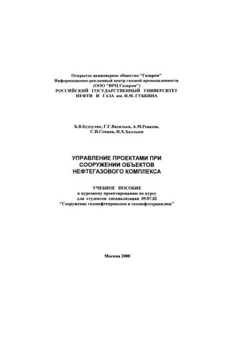 Управління проектами при будівництві об'єктів нафтогазового комплексу