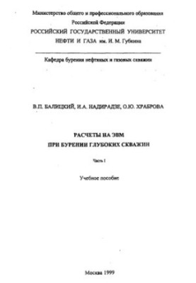 Расчеты на ЭВМ при бурении глубоких скважин