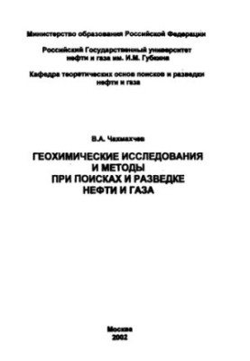 Геохимические исследования и методы при поисках и разведке нефти и газа