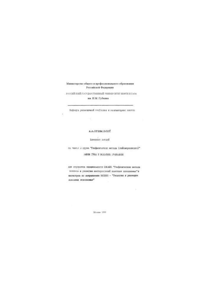 Summary of lectures on part 3 of the course "Geophysical methods (seismic exploration)": Hooke's Law and the wave equation