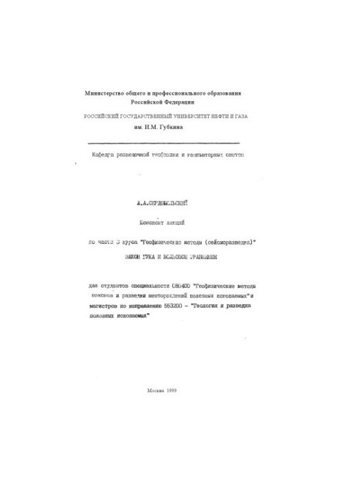 Summary of lectures on part 3 of the course "Geophysical methods (seismic exploration)": Hooke's Law and the wave equation