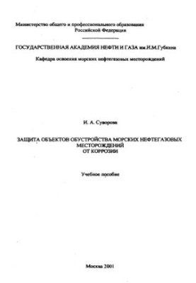 Защита объектов обустройства морских нефтегазовых месторождений от коррозии