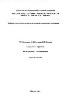 Будівництво та ремонт магістральних трубопроводів