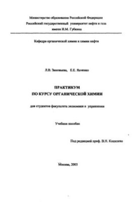 Практикум з органічної хімії