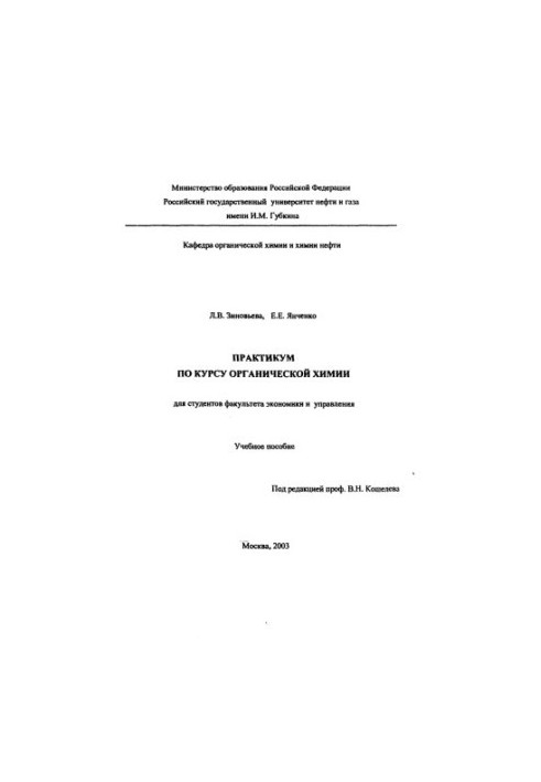 Практикум з органічної хімії