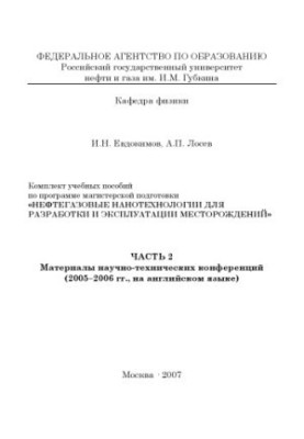 Нефтегазовые нанотехнологии для разработки и эксплуатации месторождений