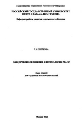 Общественное мнение и психология масс