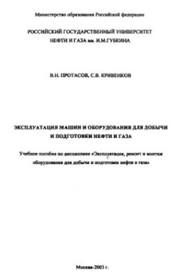 Operation of machinery and equipment for oil and gas production and preparation