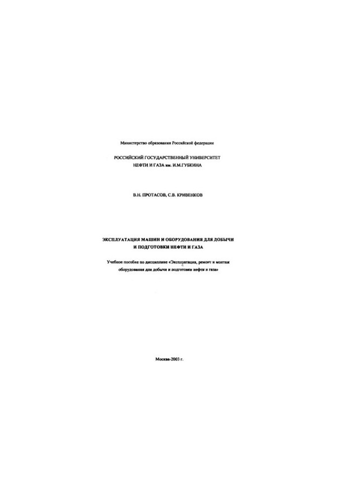 Operation of machinery and equipment for oil and gas production and preparation