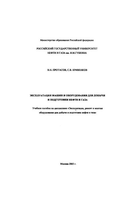 Operation of machinery and equipment for oil and gas production and preparation