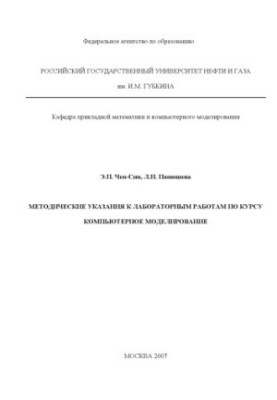 Методичні вказівки до лабораторних робіт з курсу "Комп'ютерне моделювання"