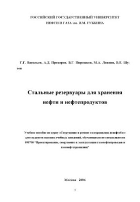 Стальные резервуары для хранения нефти и нефтепродуктов