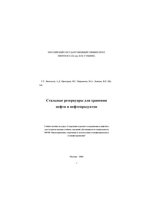 Стальные резервуары для хранения нефти и нефтепродуктов