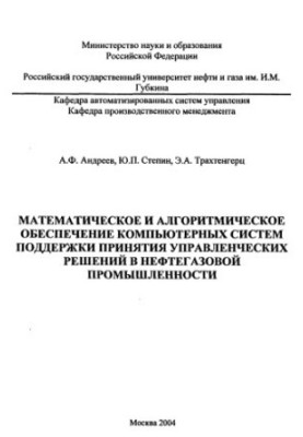 Математичне та алгоритмічне забезпечення комп'ютерних систем підтримки прийняття управлінських рішень у нафтогазовій галузі