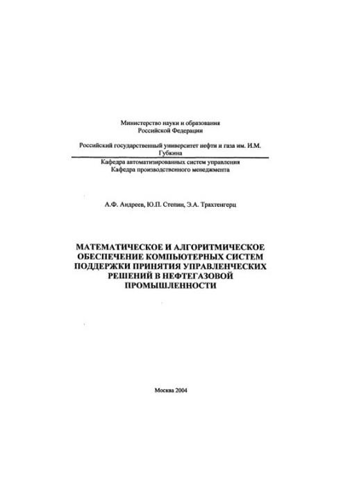 Математичне та алгоритмічне забезпечення комп'ютерних систем підтримки прийняття управлінських рішень у нафтогазовій галузі