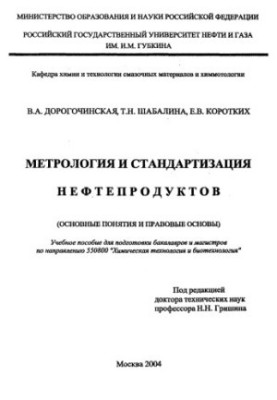 Метрология и стандартизация нефтепродуктов (основные понятия и правовые основы)
