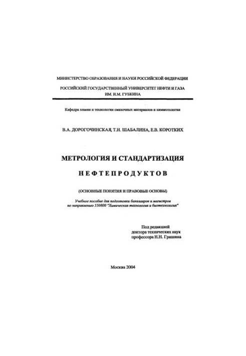 Метрология и стандартизация нефтепродуктов (основные понятия и правовые основы)