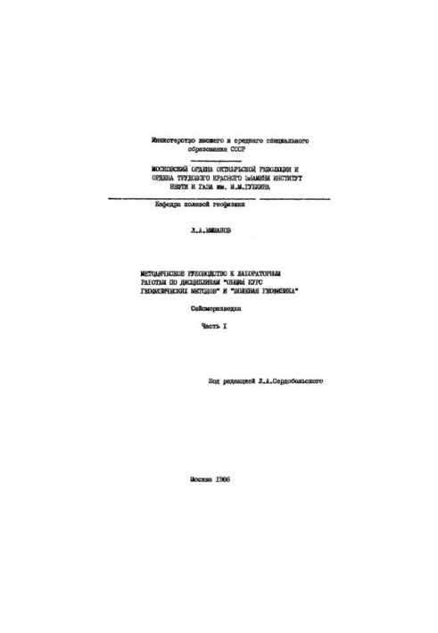 Методическое руководство к лабораторным работам по дисциплинам "Общий курс геофизических методов" и "Полевая геофизика". Сейс
