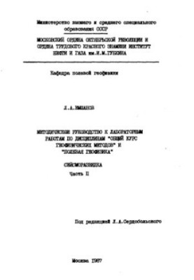 Methodical guide to laboratory work in the disciplines "General course of geophysical methods" and "Field geophysics". Seis