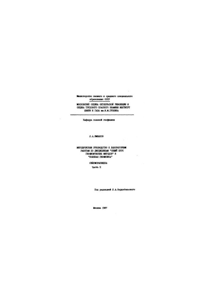 Methodical guide to laboratory work in the disciplines "General course of geophysical methods" and "Field geophysics". Seis