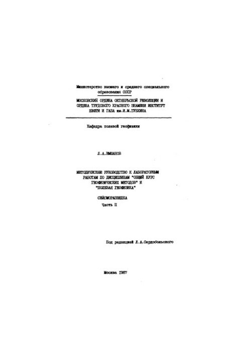 Methodical guide to laboratory work in the disciplines "General course of geophysical methods" and "Field geophysics". Seis