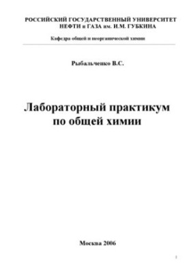 Лабораторний практикум з загальної хімії