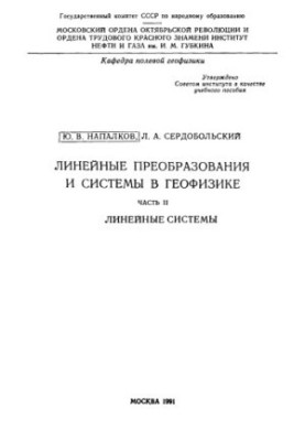 Linear Transformations and Systems in Geophysics