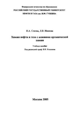 Oil and gas chemistry with the basics of organic chemistry