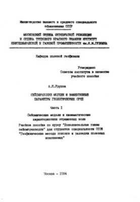 Сейсмічні моделі та ефективні параметри геологічних середовищ