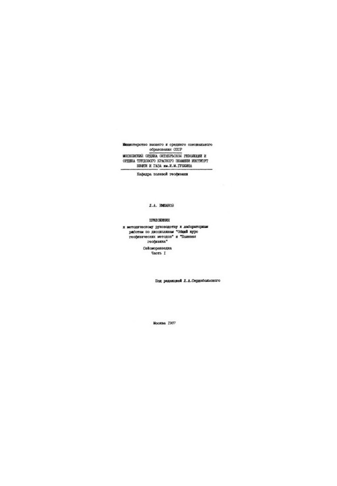 Annexes to the methodological guide to laboratory work in the disciplines "General course of geophysical methods" and "Field geometries"
