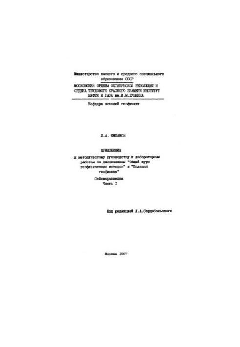 Annexes to the methodological guide to laboratory work in the disciplines "General course of geophysical methods" and "Field geometries"