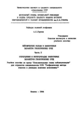Сейсмические модели и эффективные параметры геологических сред