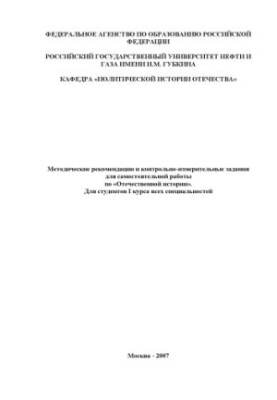 Методические рекомендации и контрольно-измерительные задания для самостоятельной работы по курсу "Отечественная история"