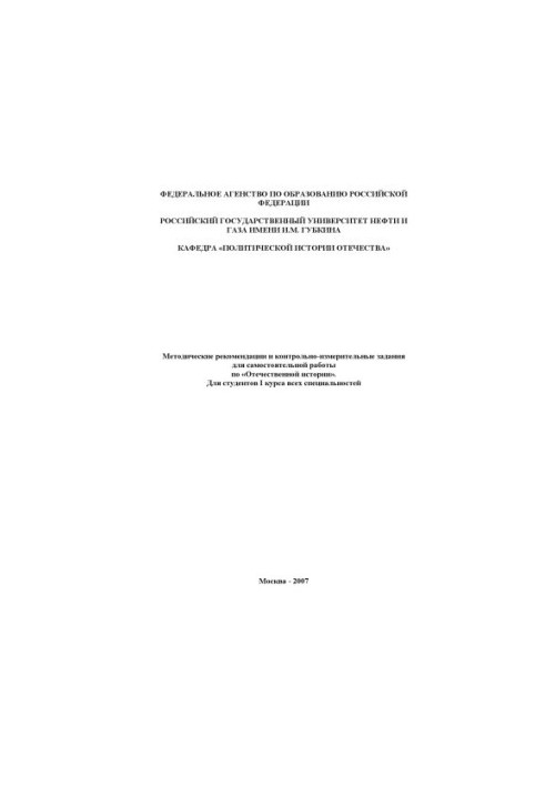 Методические рекомендации и контрольно-измерительные задания для самостоятельной работы по курсу "Отечественная история"